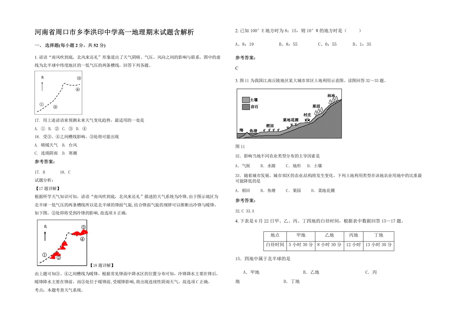 河南省周口市乡李洪印中学高一地理期末试题含解析