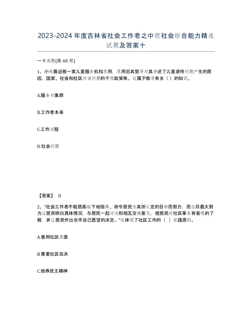 2023-2024年度吉林省社会工作者之中级社会综合能力试题及答案十