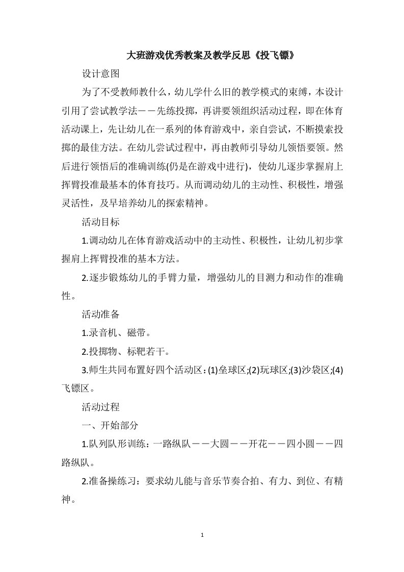 大班游戏优秀教案及教学反思《投飞镖》