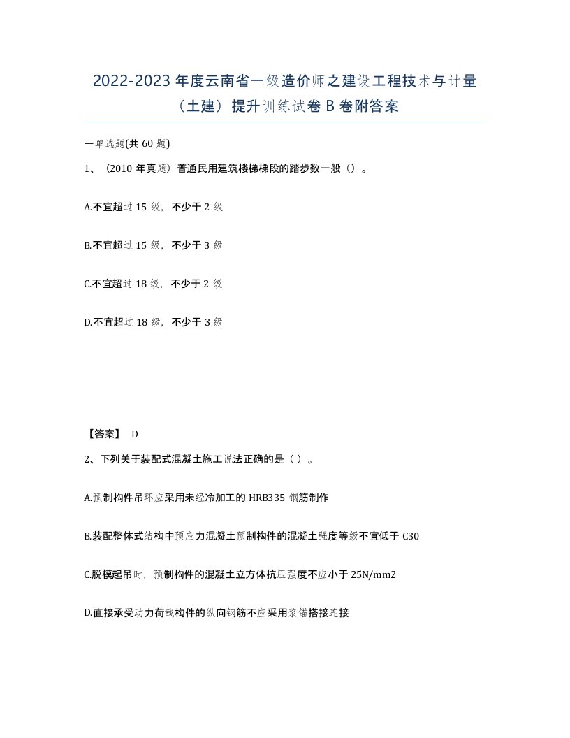 2022-2023年度云南省一级造价师之建设工程技术与计量土建提升训练试卷B卷附答案