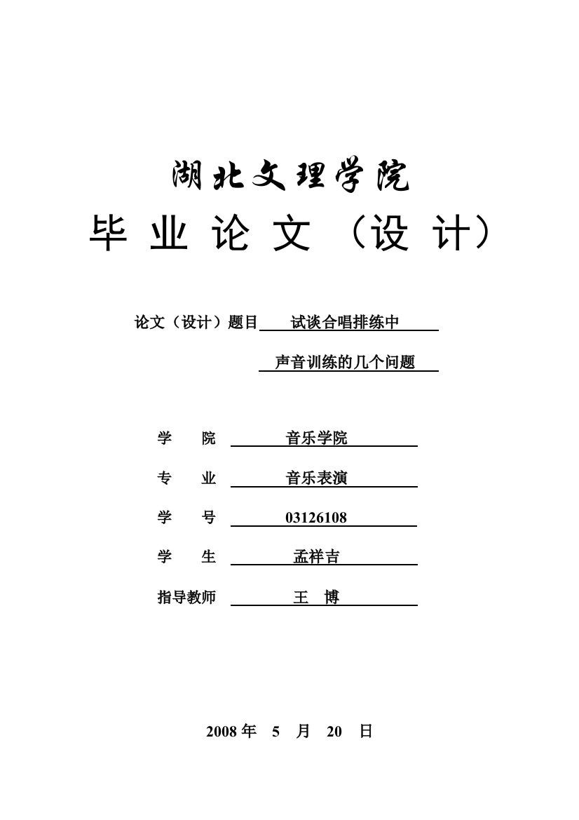 试谈合唱排练中声音训练的几个问题