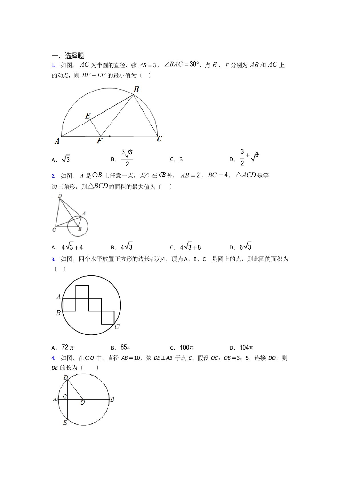 (必考题)初中九年级数学上册第二十四章《圆》经典题(含答案解析)