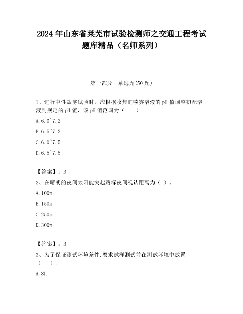 2024年山东省莱芜市试验检测师之交通工程考试题库精品（名师系列）