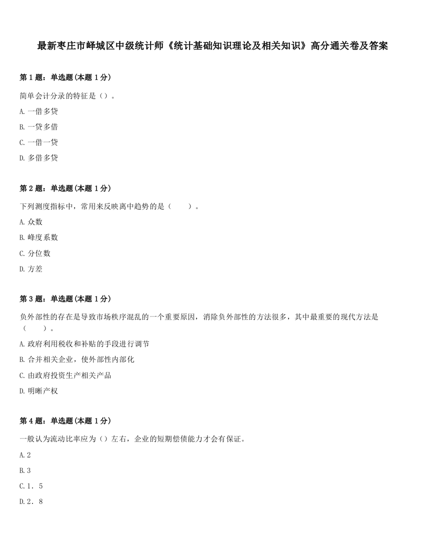 最新枣庄市峄城区中级统计师《统计基础知识理论及相关知识》高分通关卷及答案