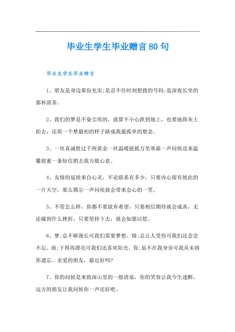 毕业生学生毕业赠言80句