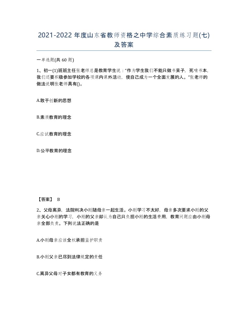 2021-2022年度山东省教师资格之中学综合素质练习题七及答案