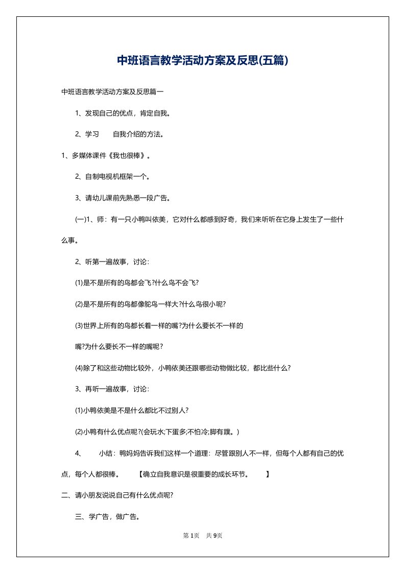 中班语言教学活动方案及反思(五篇)