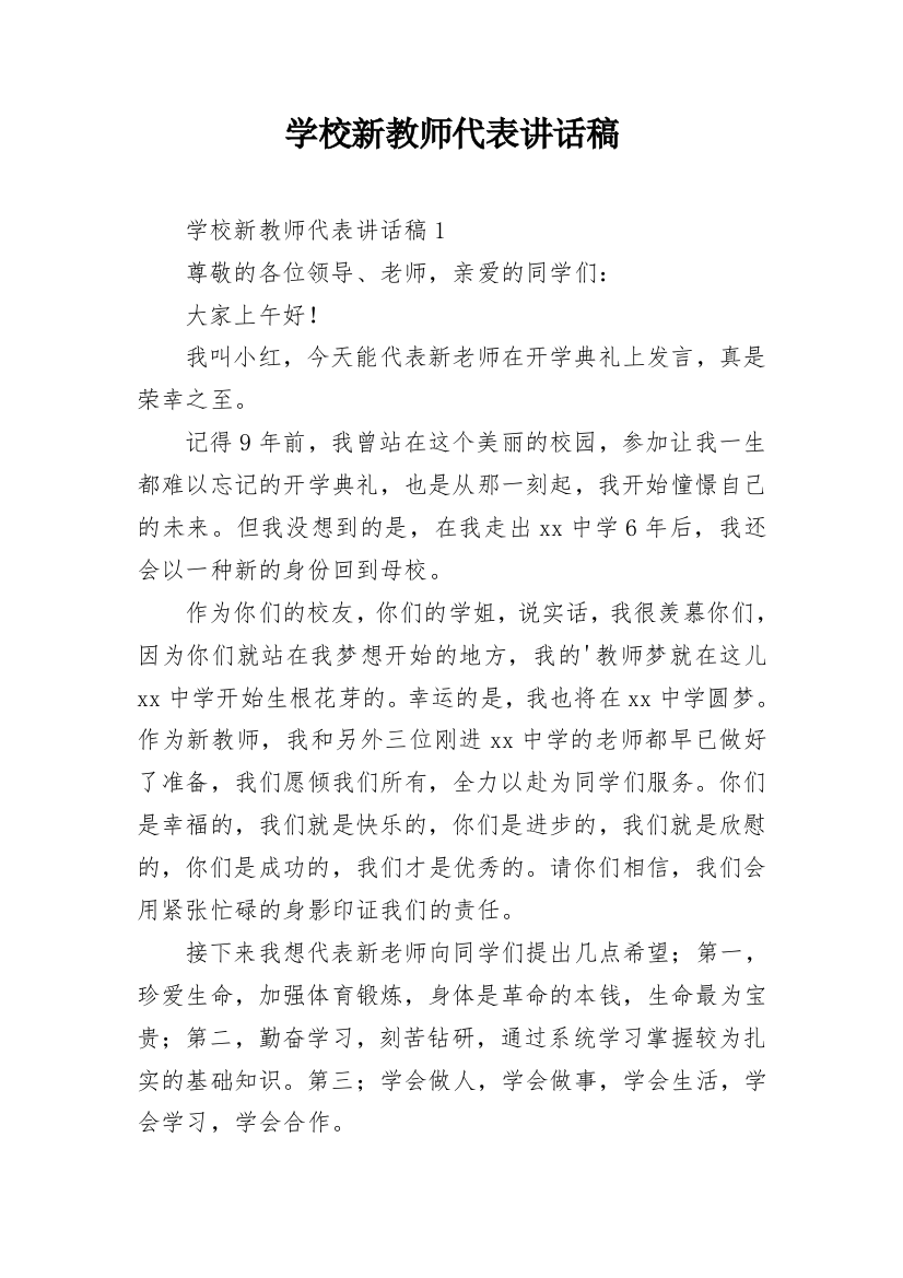 学校新教师代表讲话稿