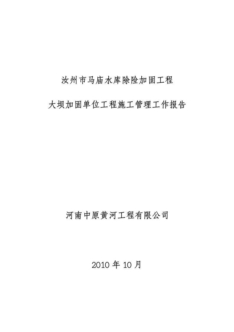 水库除险加固工程施工管理报告