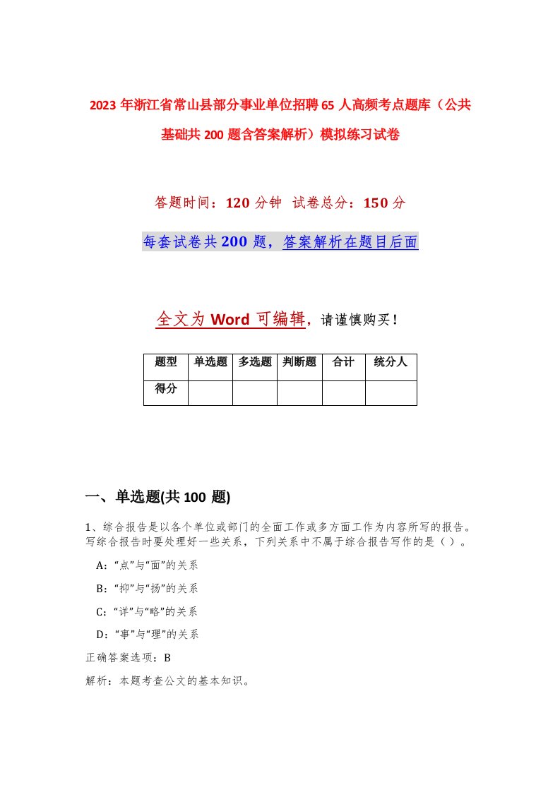 2023年浙江省常山县部分事业单位招聘65人高频考点题库公共基础共200题含答案解析模拟练习试卷