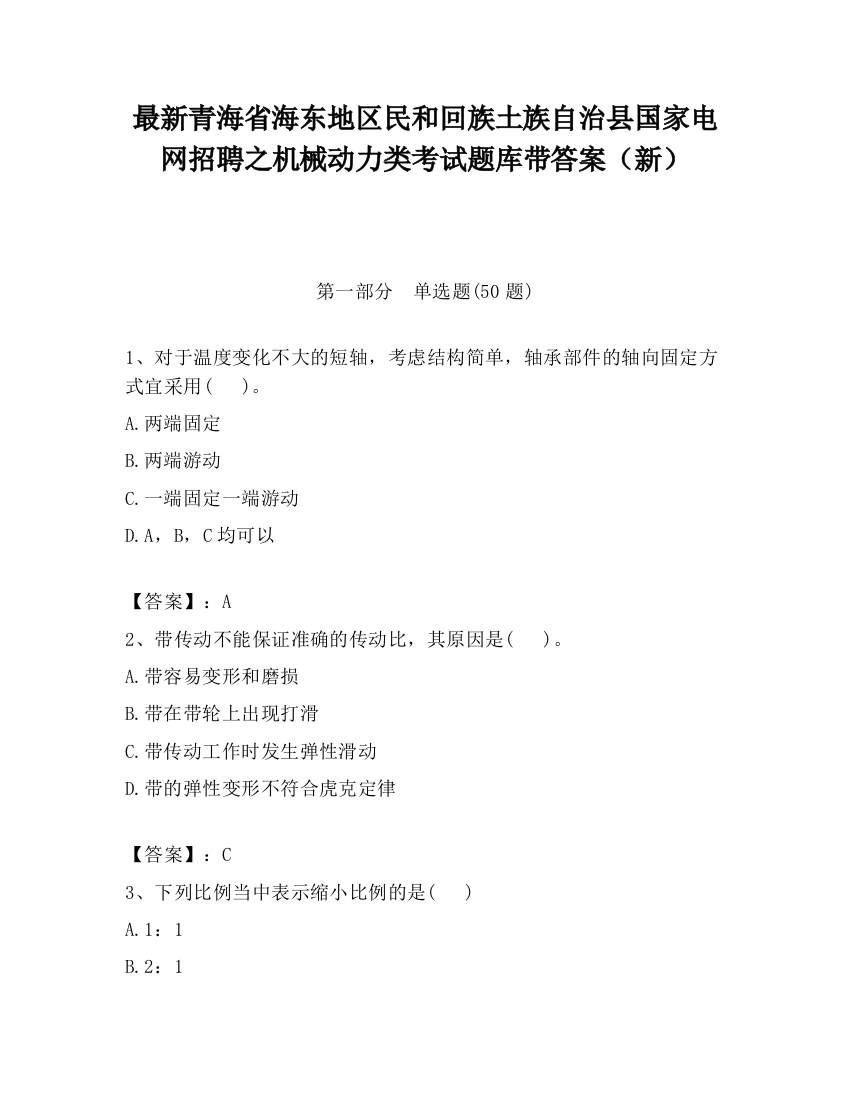 最新青海省海东地区民和回族土族自治县国家电网招聘之机械动力类考试题库带答案（新）