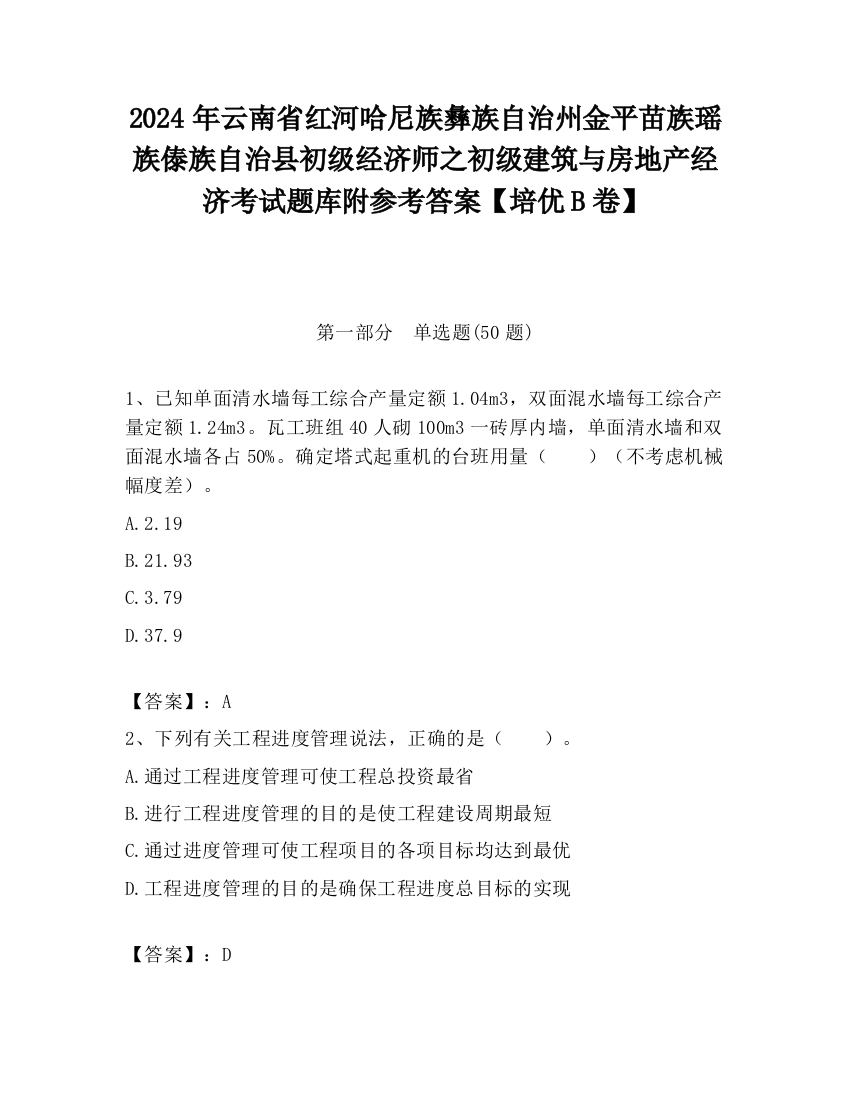 2024年云南省红河哈尼族彝族自治州金平苗族瑶族傣族自治县初级经济师之初级建筑与房地产经济考试题库附参考答案【培优B卷】