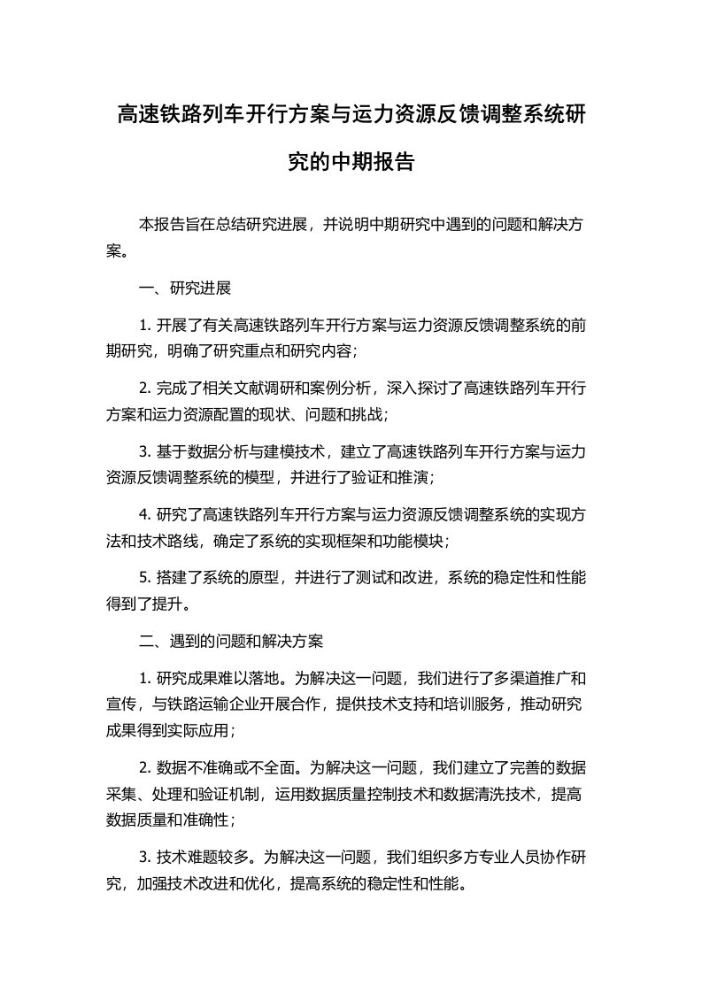 高速铁路列车开行方案与运力资源反馈调整系统研究的中期报告