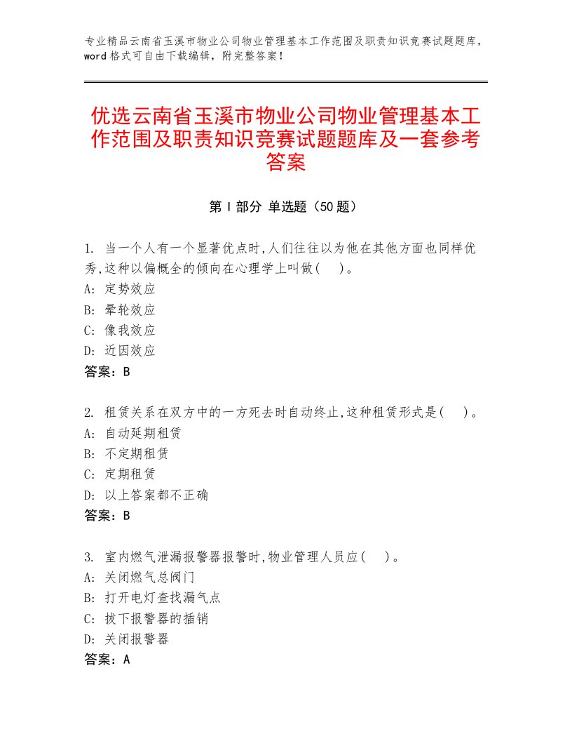 优选云南省玉溪市物业公司物业管理基本工作范围及职责知识竞赛试题题库及一套参考答案