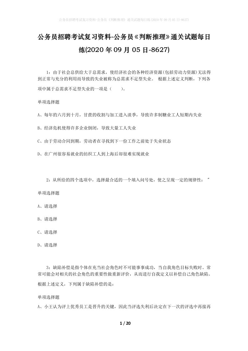 公务员招聘考试复习资料-公务员判断推理通关试题每日练2020年09月05日-8627