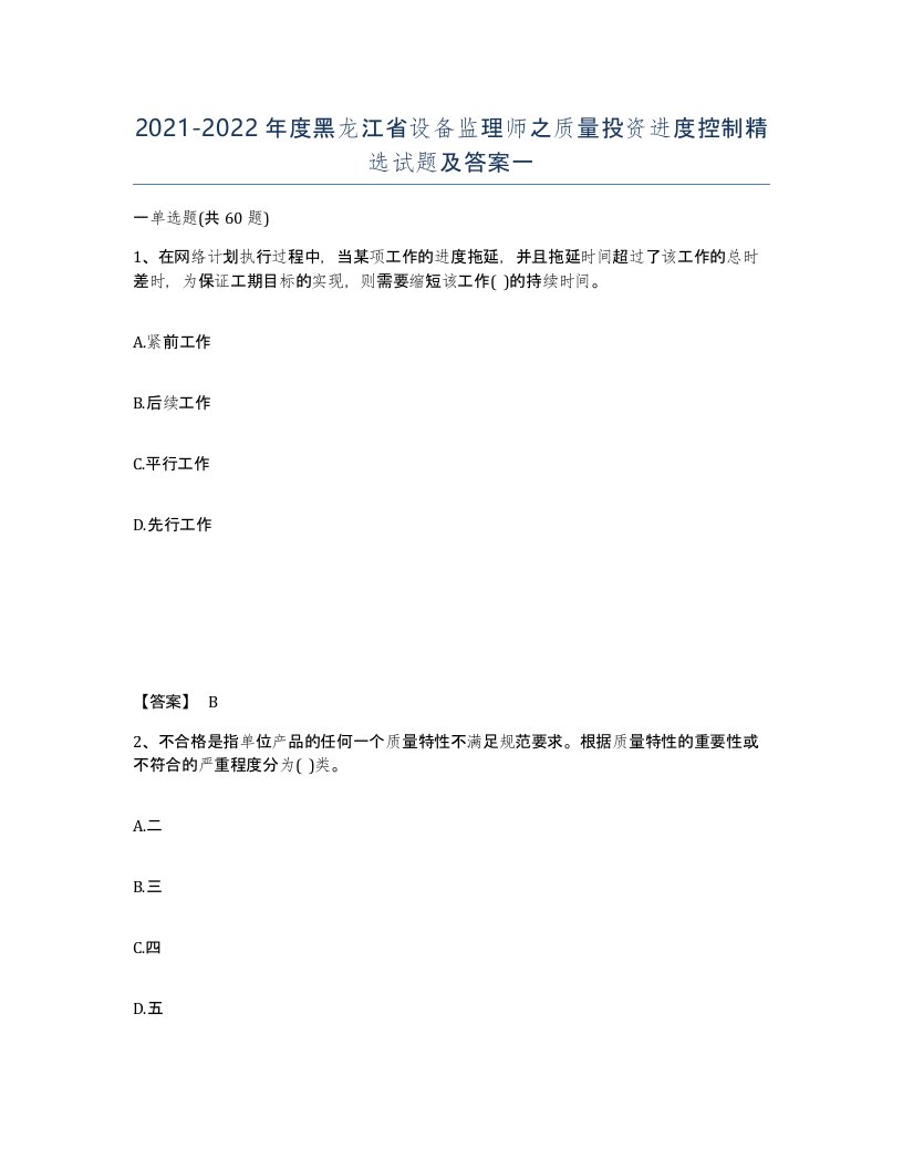 2021-2022年度黑龙江省设备监理师之质量投资进度控制试题及答案一