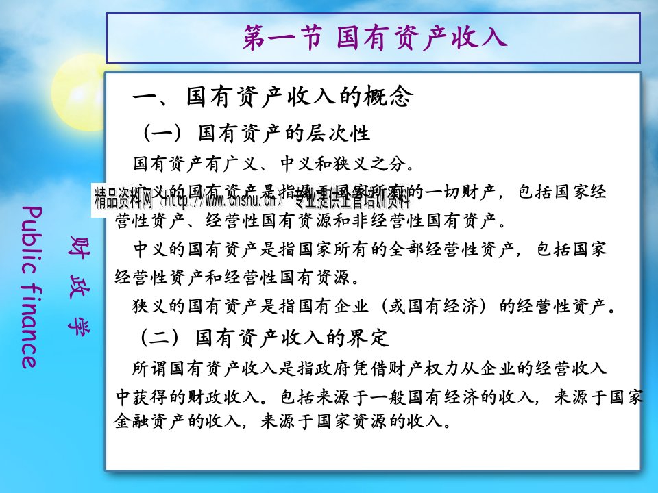 国有资产收入与非税收入知识讲义