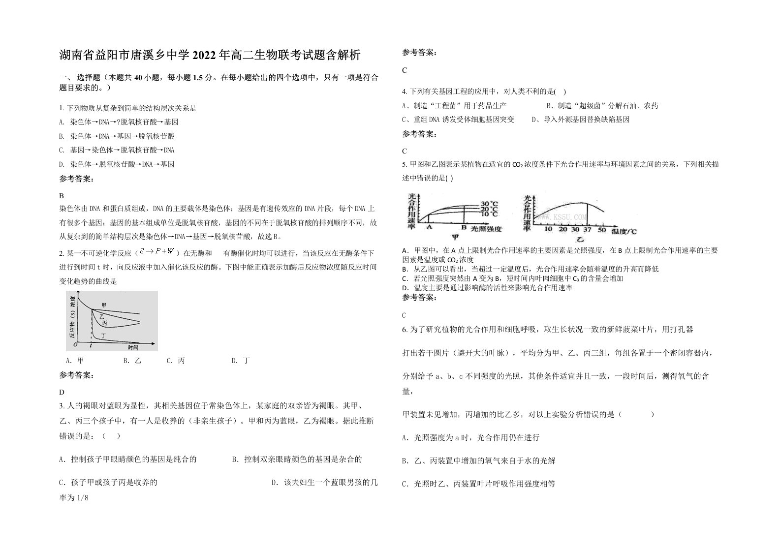 湖南省益阳市唐溪乡中学2022年高二生物联考试题含解析