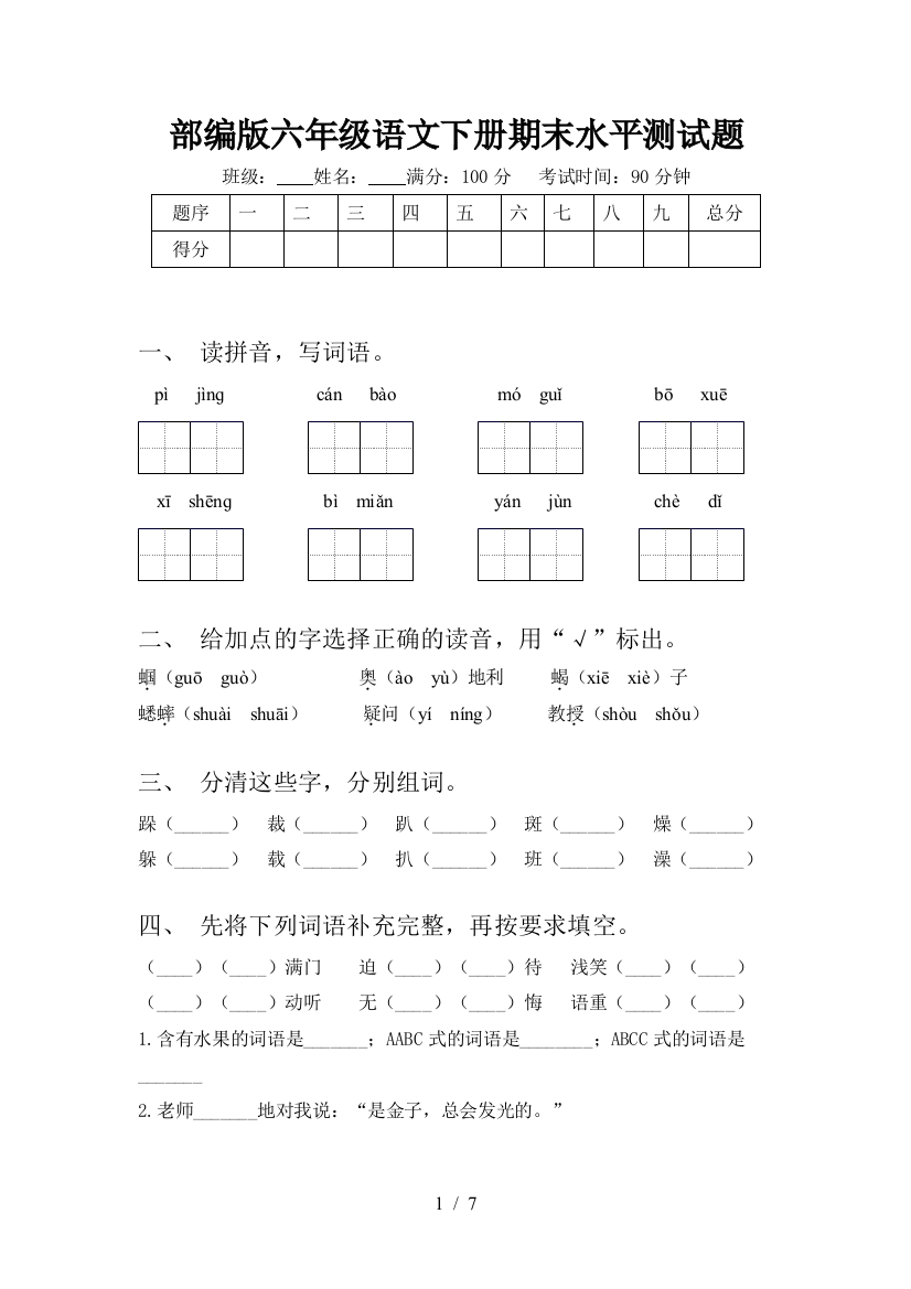 部编版六年级语文下册期末水平测试题