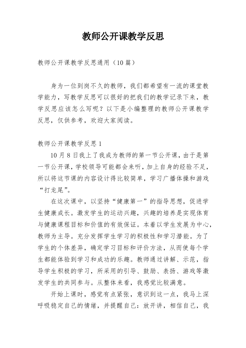 教师公开课教学反思_1