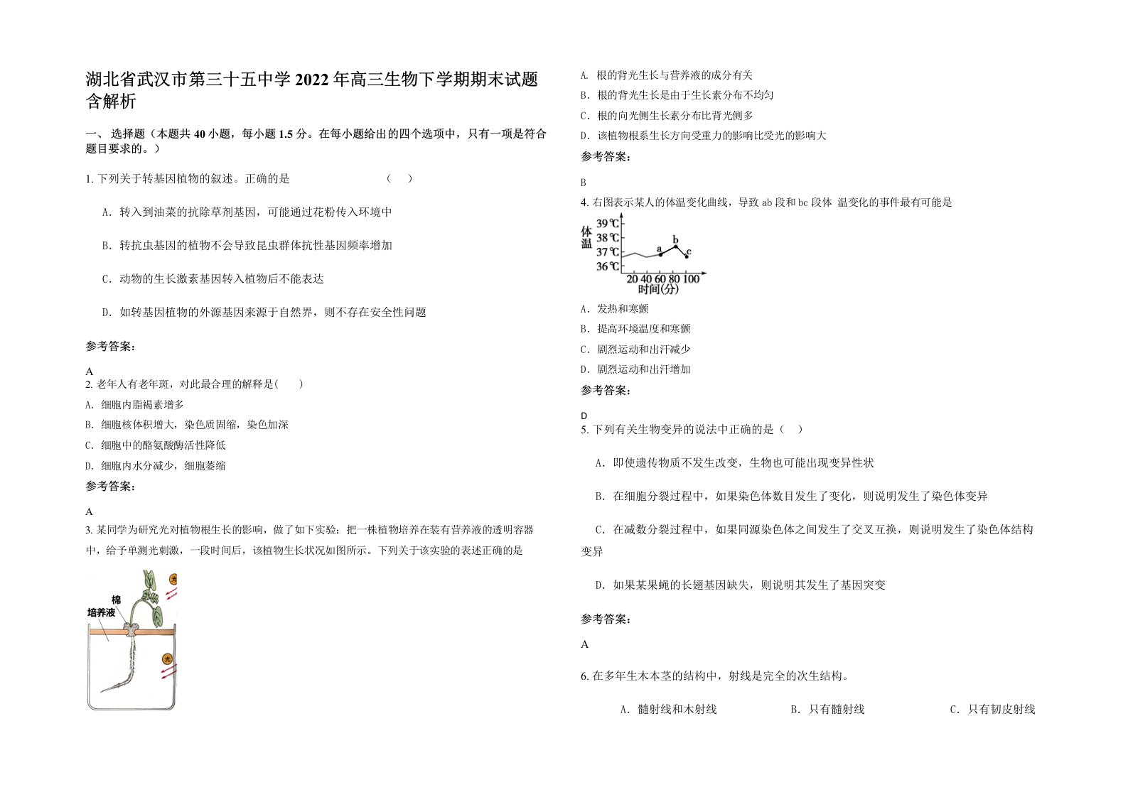 湖北省武汉市第三十五中学2022年高三生物下学期期末试题含解析