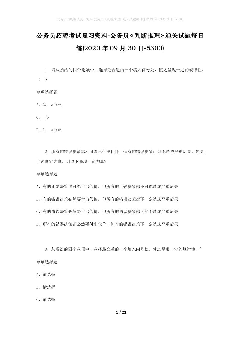 公务员招聘考试复习资料-公务员判断推理通关试题每日练2020年09月30日-5300