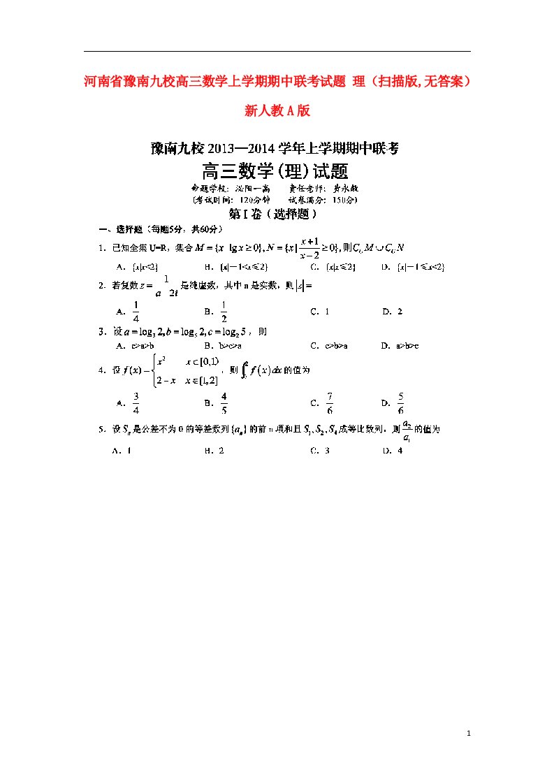 河南省豫南九校高三数学上学期期中联考试题