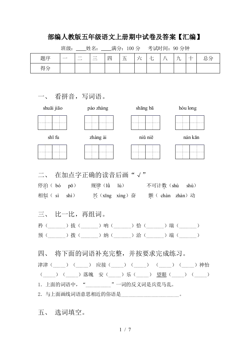 部编人教版五年级语文上册期中试卷及答案【汇编】