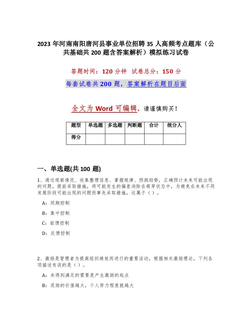 2023年河南南阳唐河县事业单位招聘35人高频考点题库公共基础共200题含答案解析模拟练习试卷