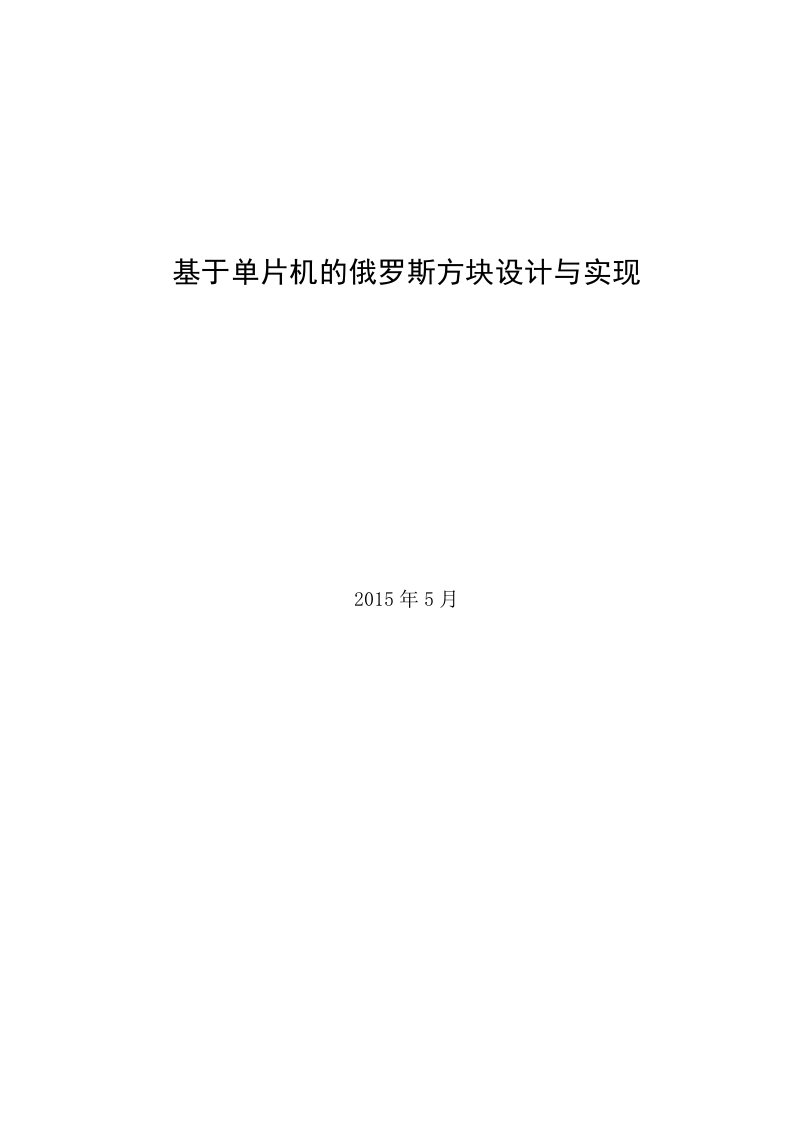 基于单片机的俄罗斯方块设计与实现毕业设计论文