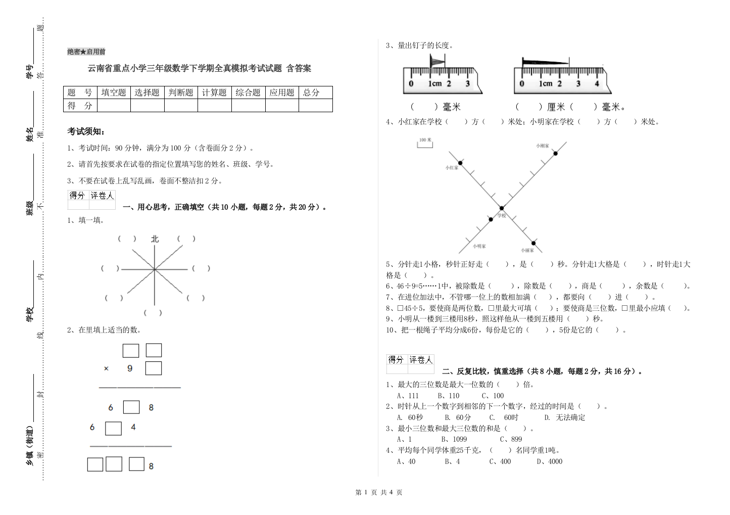 云南省重点小学三年级数学下学期全真模拟考试试题-含答案