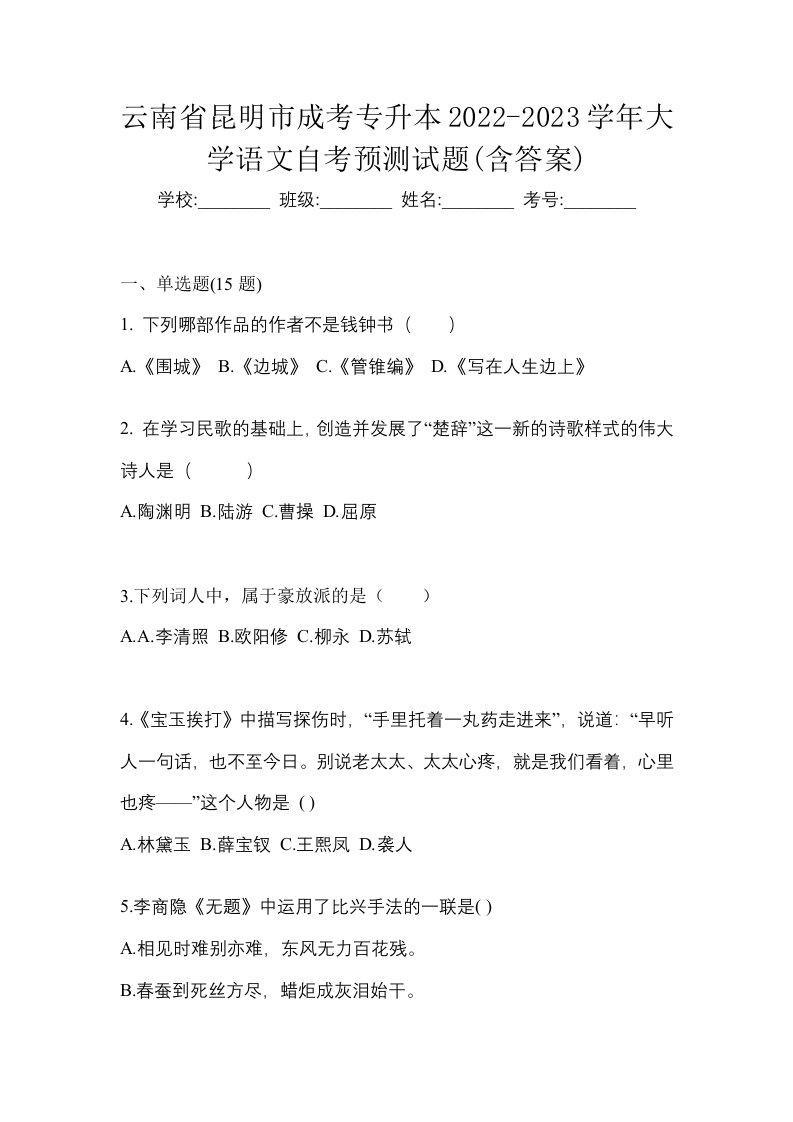 云南省昆明市成考专升本2022-2023学年大学语文自考预测试题含答案