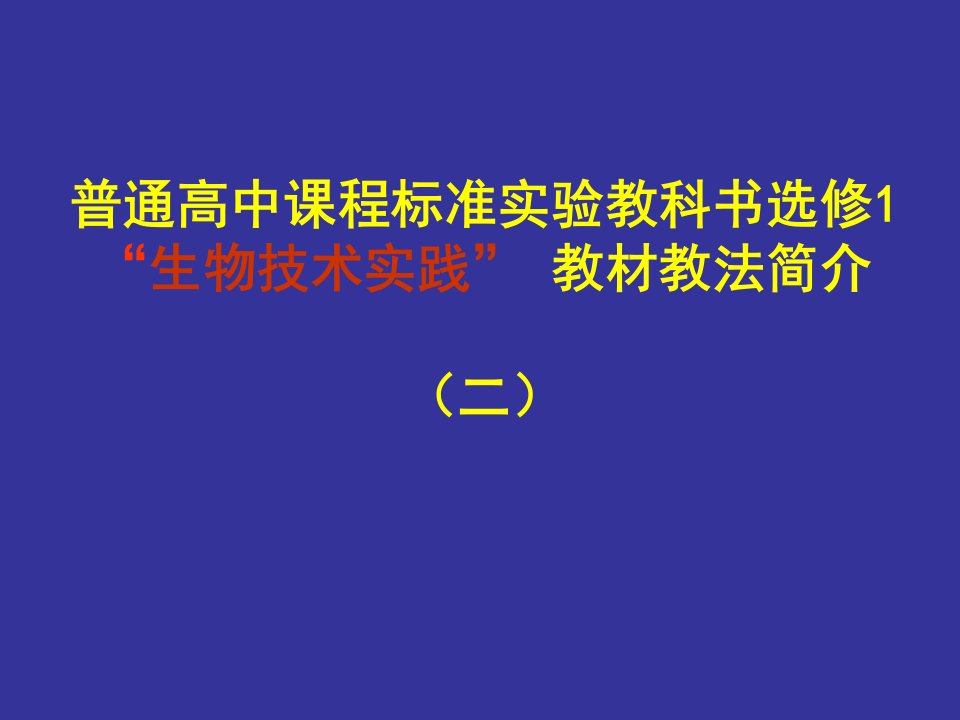 高中生物选修1生物技术实践