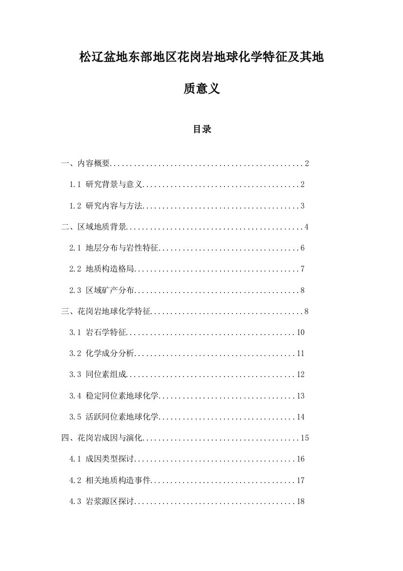 松辽盆地东部地区花岗岩地球化学特征及其地质意义