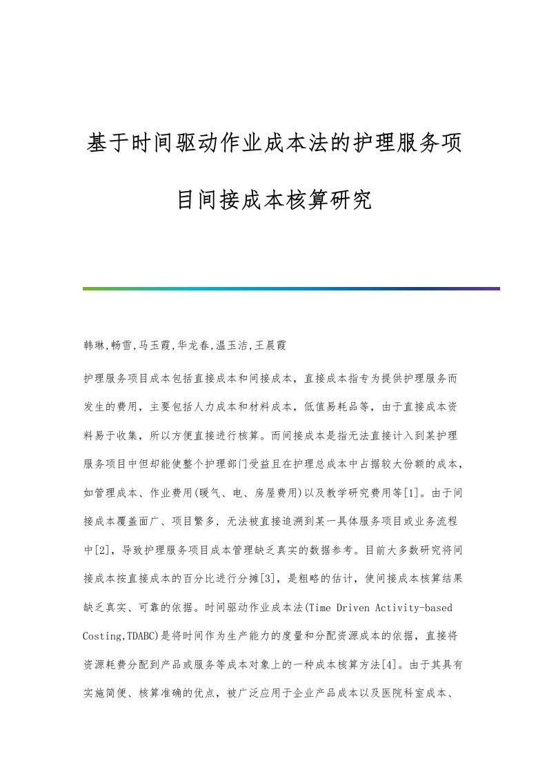 基于时间驱动作业成本法的护理服务项目间接成本核算研究