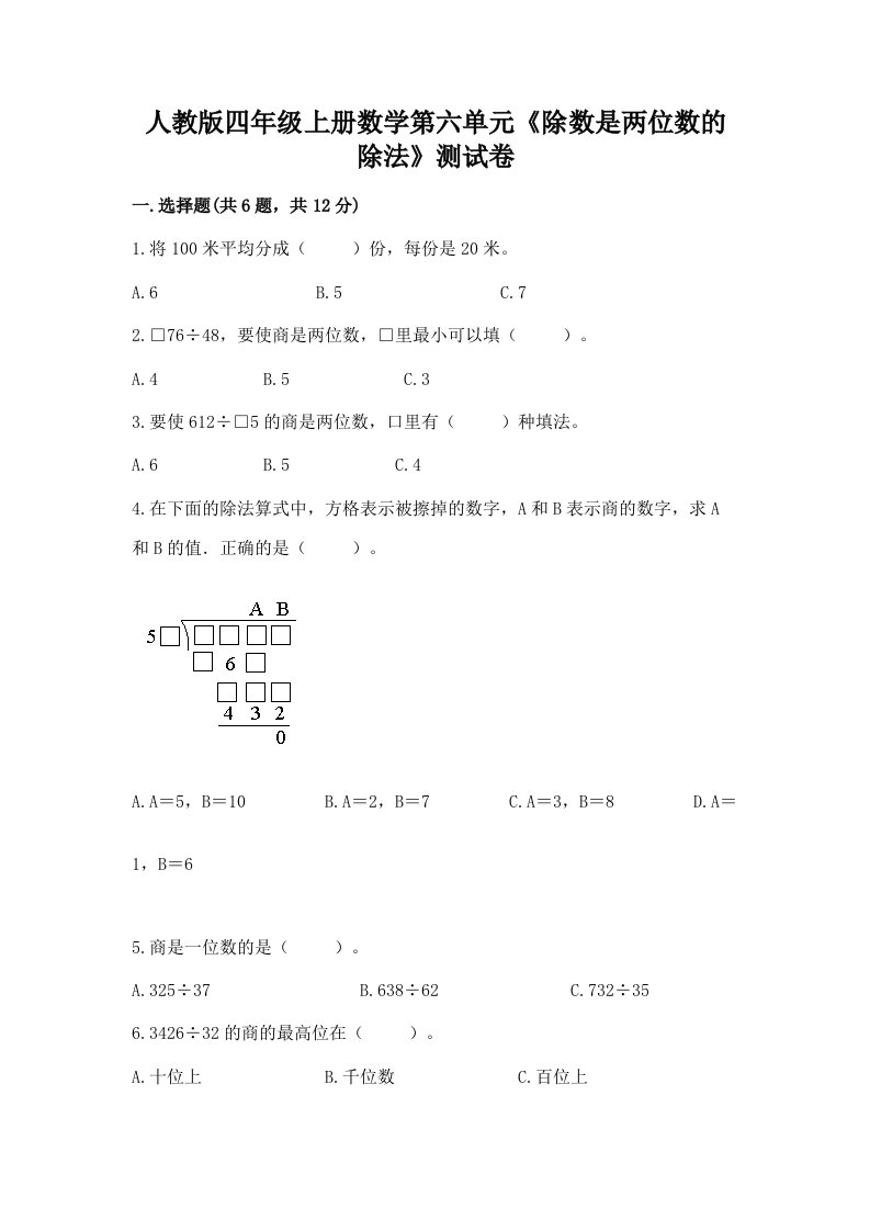 人教版四年级上册数学第六单元《除数是两位数的除法》测试卷及答案（各地真题）