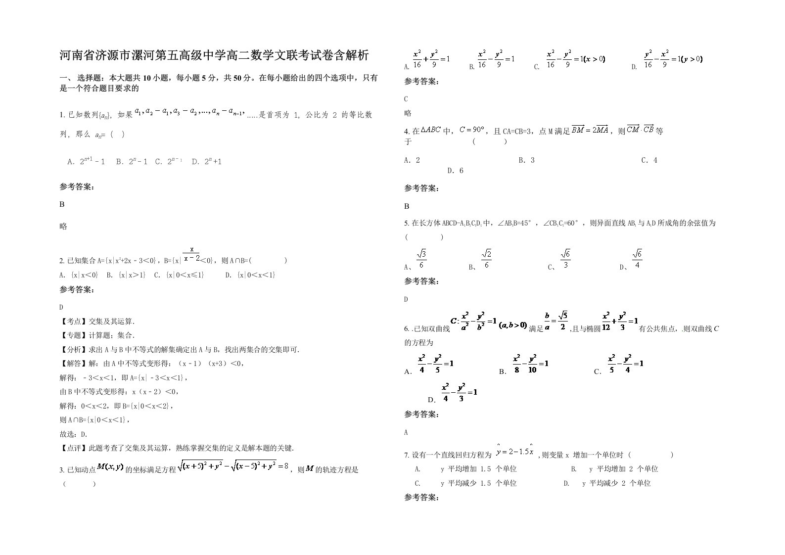 河南省济源市漯河第五高级中学高二数学文联考试卷含解析