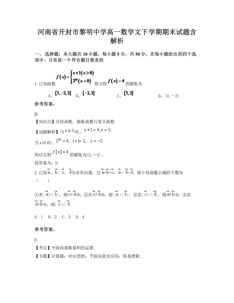 河南省开封市黎明中学高一数学文下学期期末试题含解析