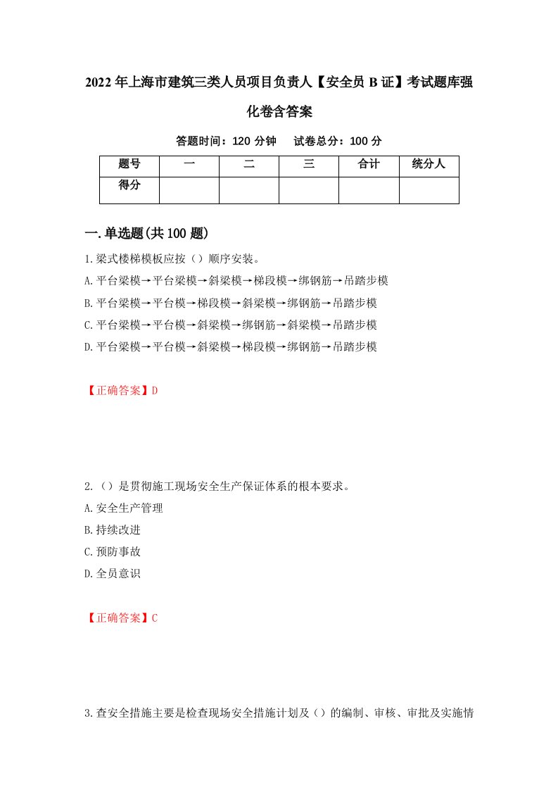 2022年上海市建筑三类人员项目负责人安全员B证考试题库强化卷含答案92