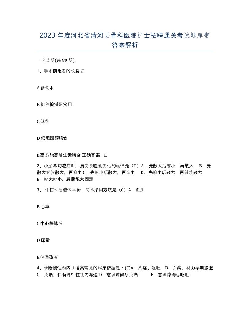 2023年度河北省清河县骨科医院护士招聘通关考试题库带答案解析