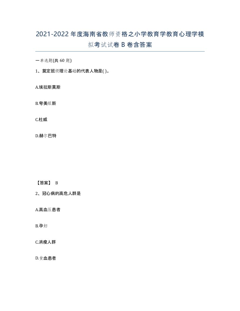 2021-2022年度海南省教师资格之小学教育学教育心理学模拟考试试卷B卷含答案