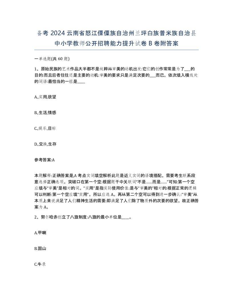 备考2024云南省怒江傈僳族自治州兰坪白族普米族自治县中小学教师公开招聘能力提升试卷B卷附答案