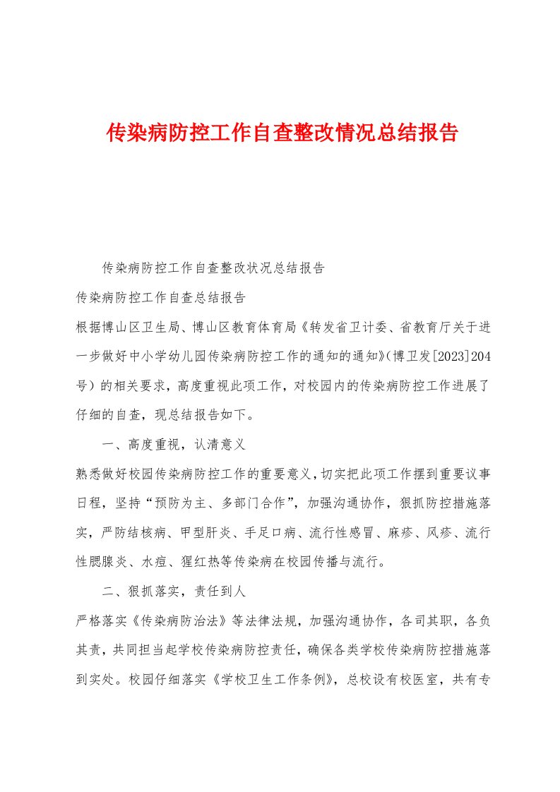 传染病防控工作自查整改情况总结报告