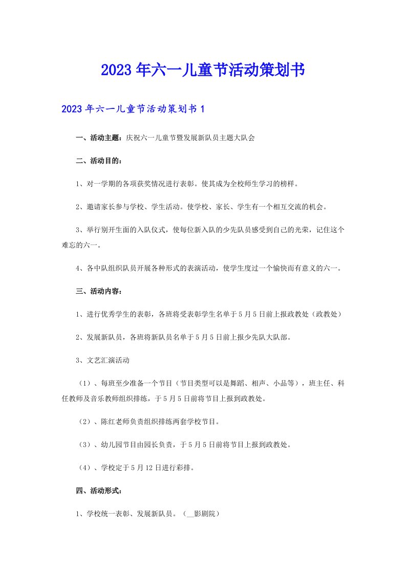 2023年六一儿童节活动策划书