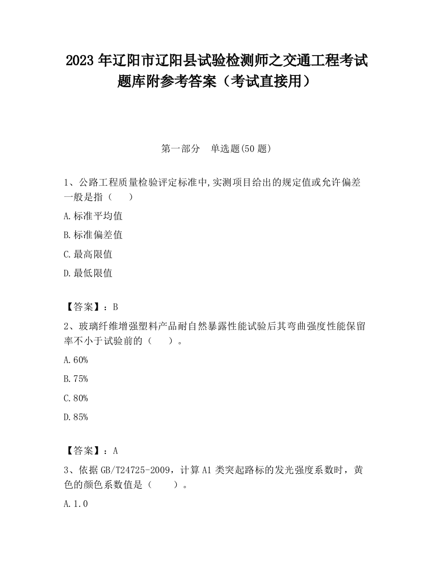 2023年辽阳市辽阳县试验检测师之交通工程考试题库附参考答案（考试直接用）