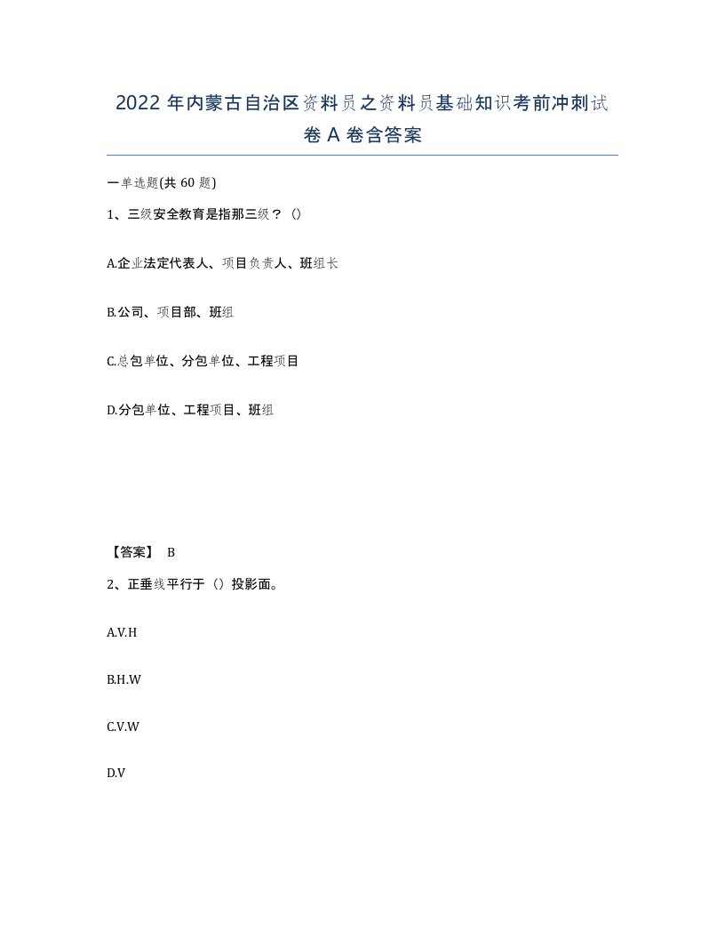 2022年内蒙古自治区资料员之资料员基础知识考前冲刺试卷A卷含答案