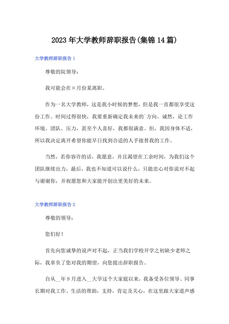 大学教师辞职报告(集锦14篇)