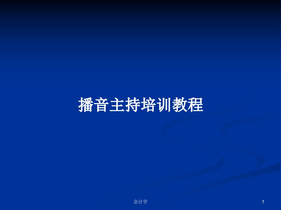 播音主持培训教程PPT教案学习