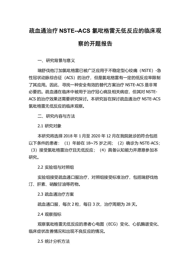 疏血通治疗NSTE--ACS氯吡格雷无低反应的临床观察的开题报告