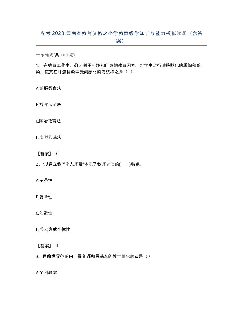 备考2023云南省教师资格之小学教育教学知识与能力模拟试题含答案